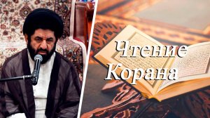 Чтение Корана - Сейид Джавад Сейид Рахмани 19.03.2025