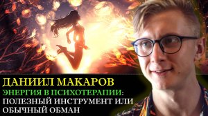 Энергия в психотерапии: полезный инструмент или обычный обман с Даниилом Макаровым.