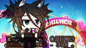 Как снимали клип - Клава Кока - Зая . |Пародия на ОЛЕЖЭ | - |Gacha Life| .