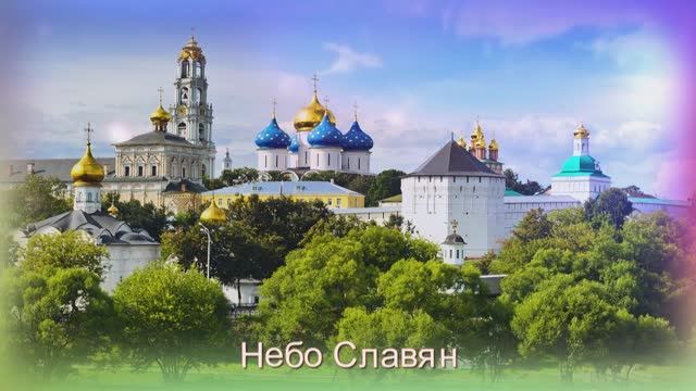 Диана Анкудинова Небо Славян