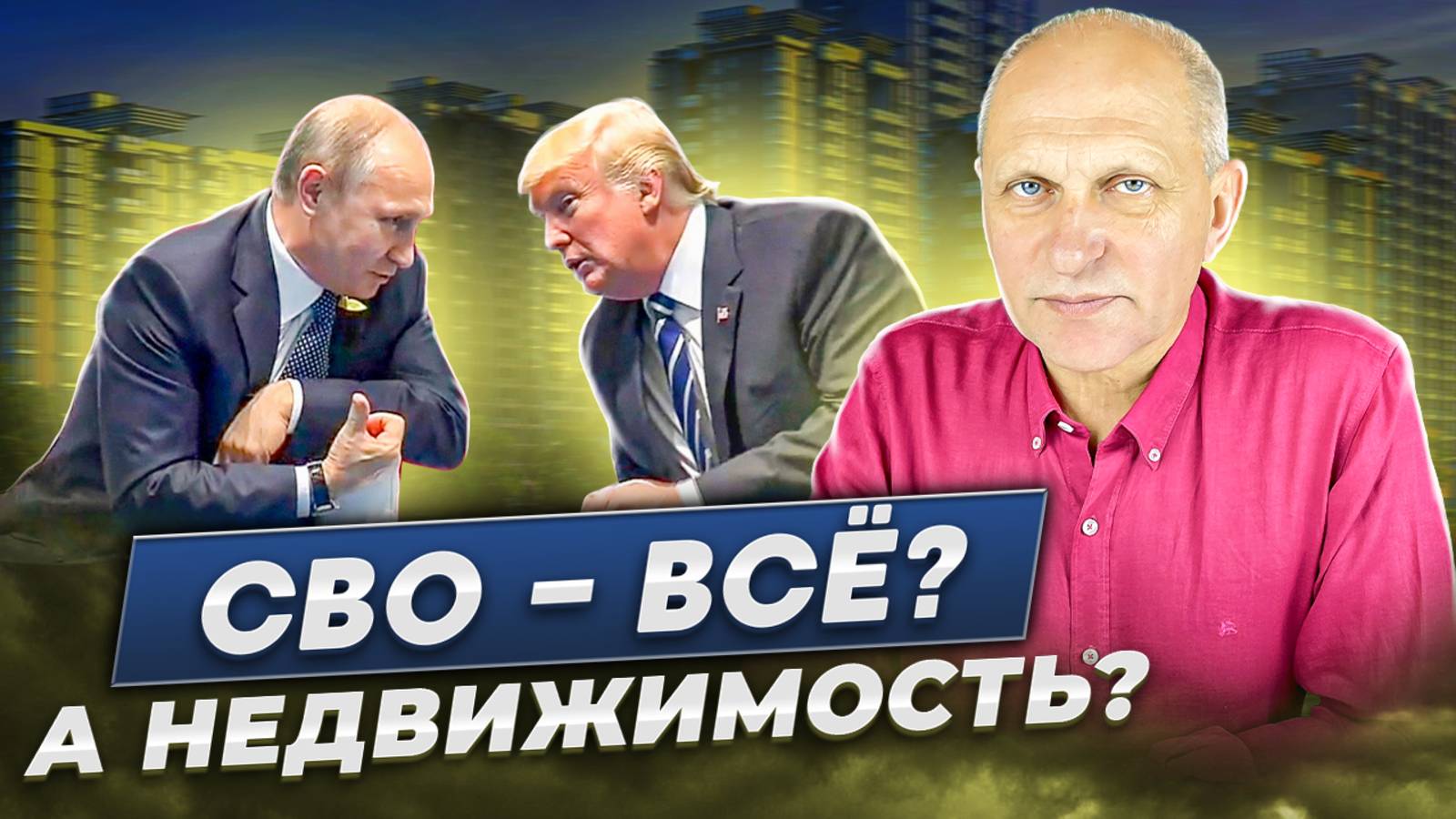 Что будет с рынком недвижимости России после встречи Путина и Трампа?