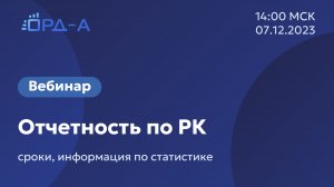 Вебинар от «ОРД-А» 7.12.23