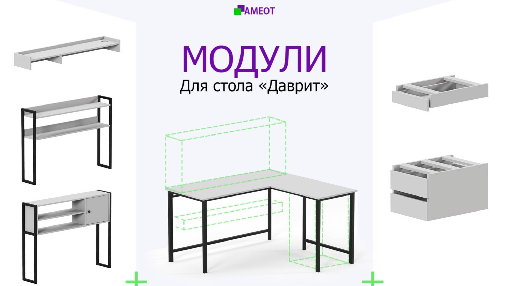 Функциональные МОДУЛИ для углового стола Даврит - изготавливаются под заказ🤩