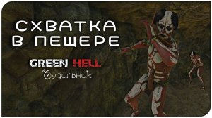 НАПАДЕНИЕ ТУЗЕМЦЕВ🌴 GREEN HELL ● Прохождение #8