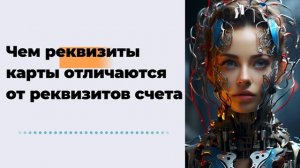 Чем реквизиты карты отличаются от реквизитов счета и что будет, если дать эти данные посторонним