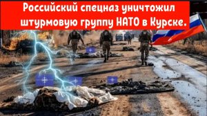 Российский спецназ уничтожил штурмовую группу НАТО в Курске. ВС РФ взяла под полный контроль«Желтое»