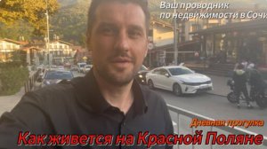 Как живут люди на Красной поляне