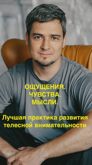 Ощущения. Чувства. Мысли. Лучшая практика для развития телесной внимательности.
