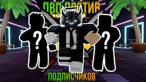 ПВП с подписчиками во FNAF TOWER DEFENSE