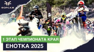 ЭНДУРО ГОНКА ЕНОТКА 2025/ 1 ЭТАП ЧЕМПИОНАТА КРАСНОДАРСКОГО КРАЯ В ГЕЛЕНДЖИКЕ /HARD ENDURO ОТ ФОРСАЖ