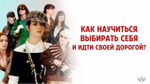 Как научиться выбирать себя и идти своей дорогой?