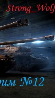 Мир танков (WOT) танковый стрим № 12