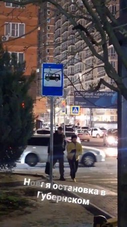 Новая остановка в Губернском