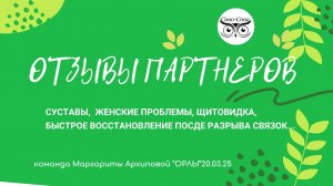 Отзывы партнеров команды "ОРЛЫ" Маргариты Архиповой.от 20.03.25