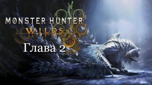 Monster Hunter: Wilds - Глава 2 | Все боссы