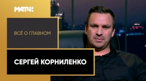 «Всё о главном». Сергей Корниленко