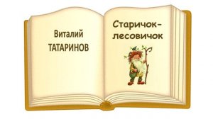 Сказка «Старичок-лесовичок» Виталий Татаринов - Слушать