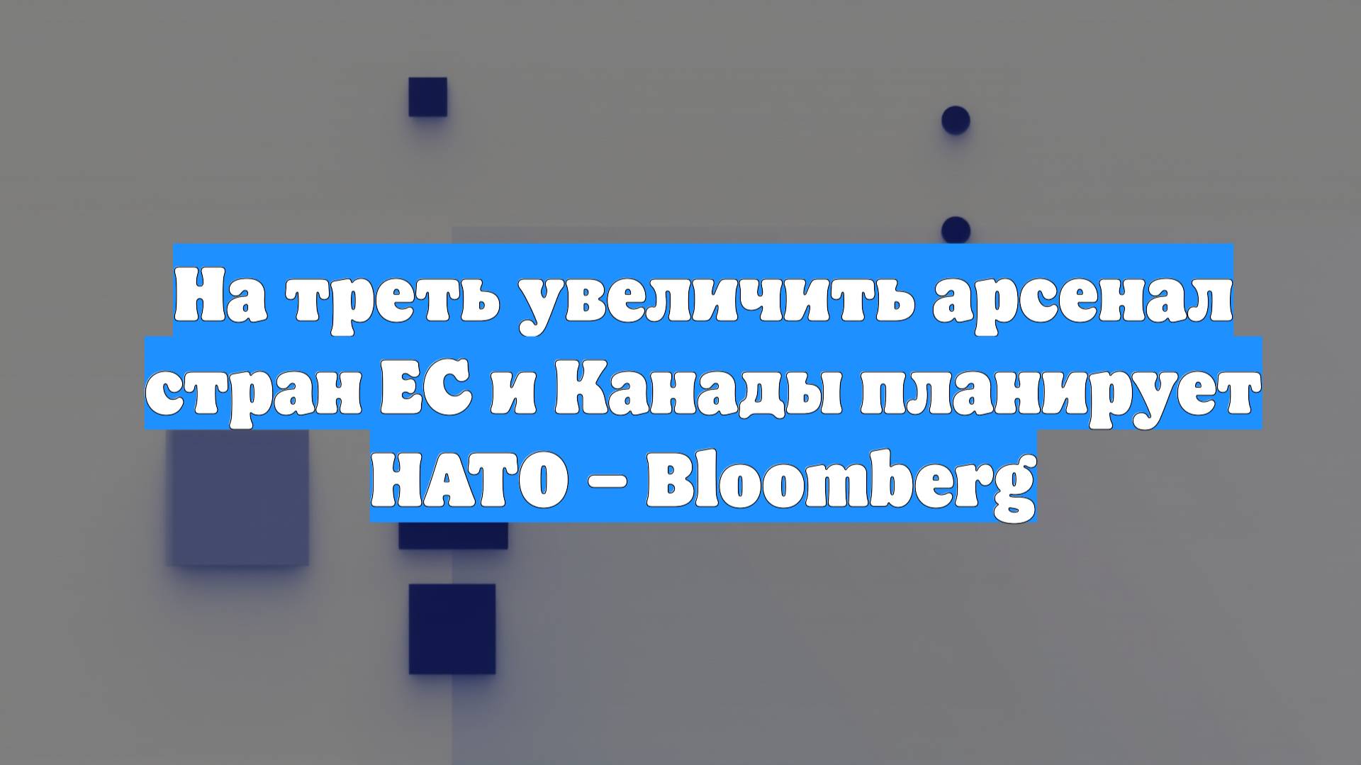 На треть увеличить арсенал стран ЕС и Канады планирует НАТО – Bloomberg