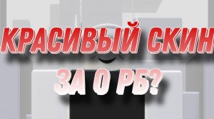 КРАСИВЫЙ СКИН ЗА 0 РБ?