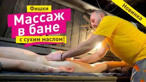 Новинка! Сухое массажное масло! Тонкости массажа в бане Баничев