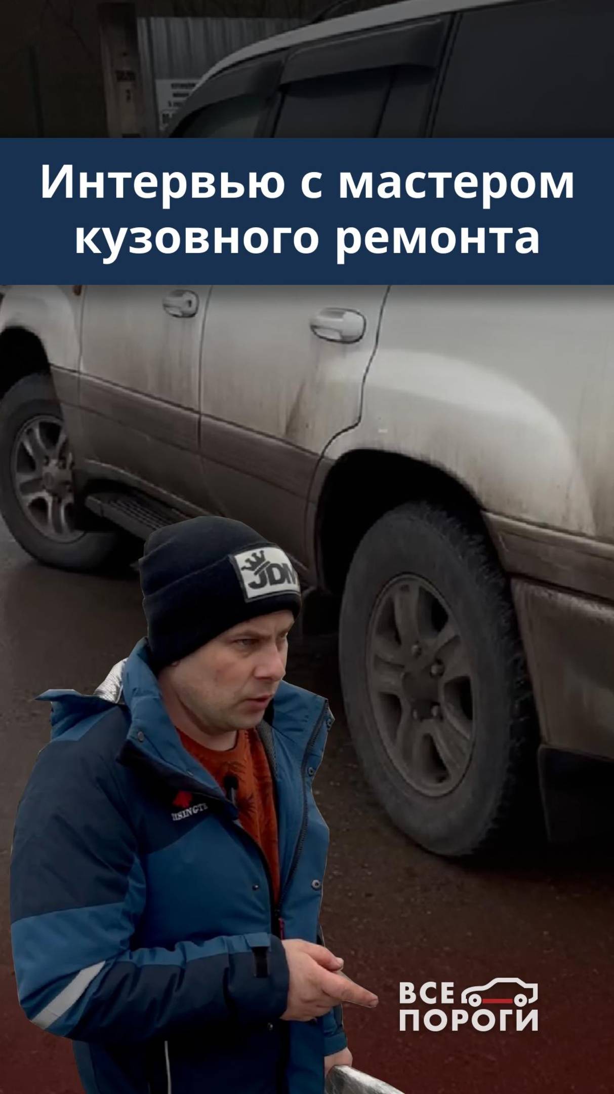 Интервью с мастером кузовного ремонта на производстве "Все Пороги" 🚘