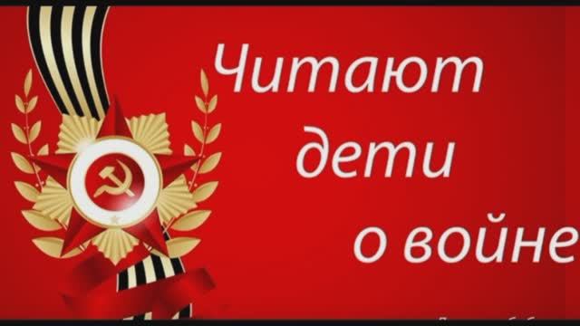 Читают дети о войне смотреть онлайн