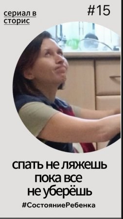 #15 – Пока не уберёшь, спать не ляжешь! Сериал #СостояниеРебенка