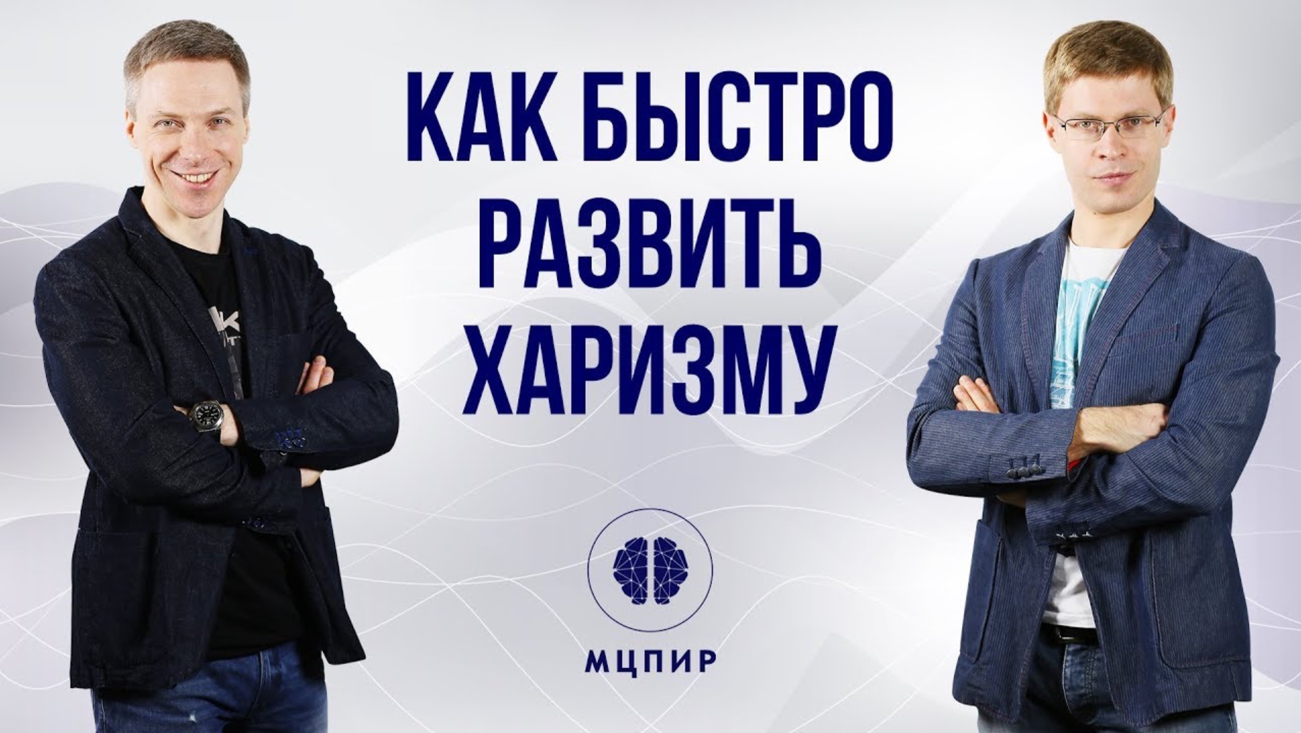 Как быстро развить Харизму