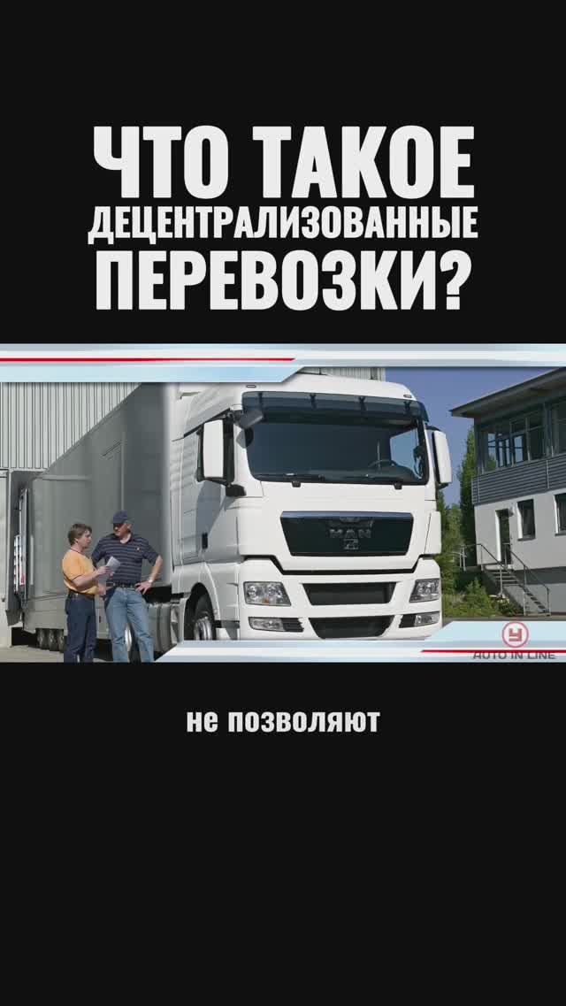 Что такое децентрализованные перевозки?