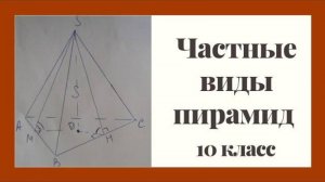 Частные виды пирамид | Геометрия 10 класс