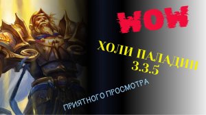 Холи паладин | WORLD OF WARCRAFT 3.3.5 | Прокачка до 80 уровня | ПВЕ | Профессии 😎