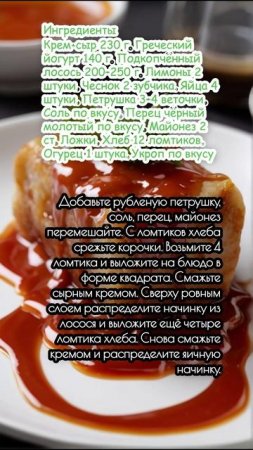 Закусочный торт с красной рыбой