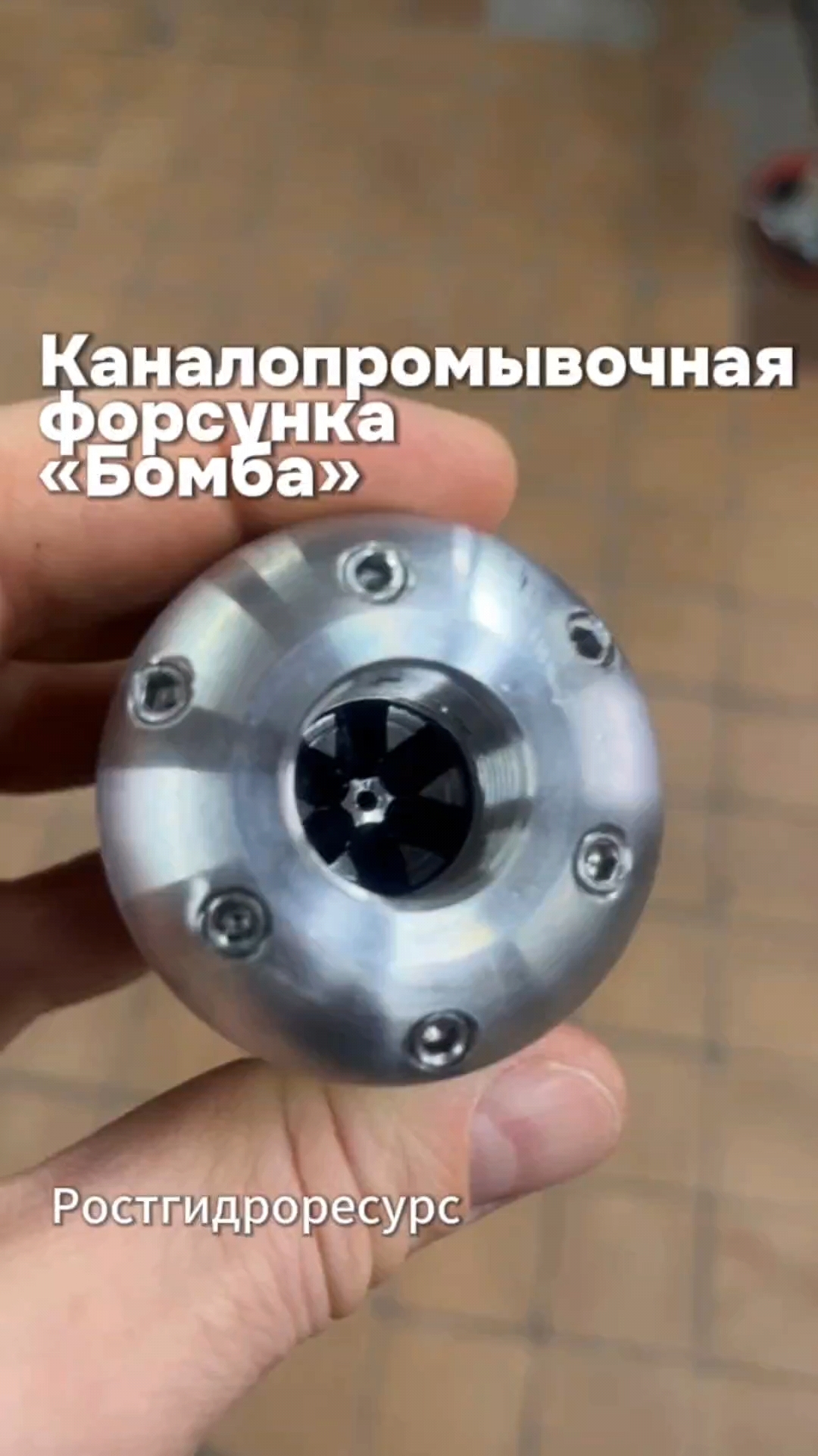 Это "Бомба" - мощная каналопромывочная форсунка 💣💣💣 #proteus #форсунка #гидродинамика