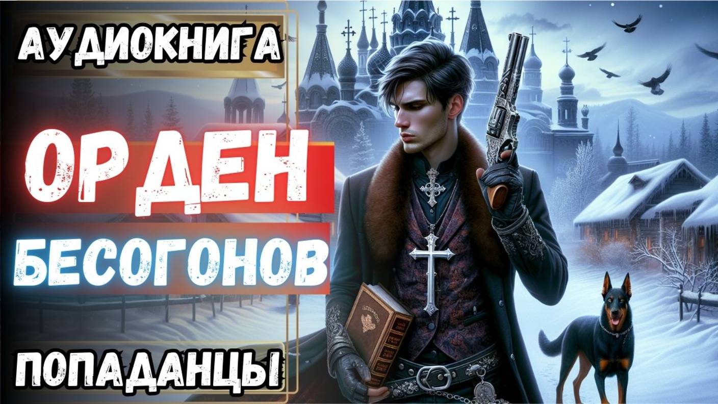 Аудиокнига | ПОПАДАНЦЫ: Орден бесогонов смотреть онлайн