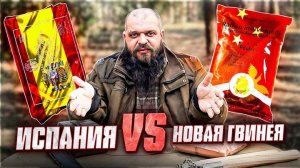 Обзор_и_дегустация_двух_НЕОБЫЧНЫХ_ИРП_|_Папуа_Новая_Гвинея_vs_Испания