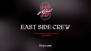 34 East Side crew|Королев |Alex Cup 2025 #alexcup2025