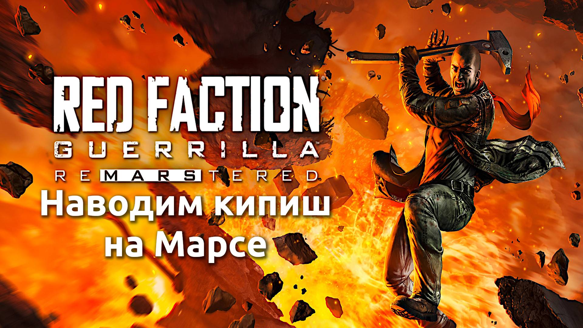 [СТРИМ] Прохождение Red Faction: Guerrilla Re-Mars-tered (Часть 1)