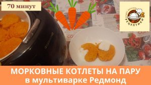 Морковные котлеты на пару в мультиварке Редмонд