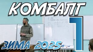 ПЕРВАЯ ЛЕКЦИЯ НА ЗИМНЕМ КОМБАЛГЕ 2025 ГОДА!!! ЭЛЛИПТИЧЕСКИЕ КРИВЫЕ, ШАРЫГИНСКИЕ ТРЕУГОЛЬНИКИ И Т.Д.