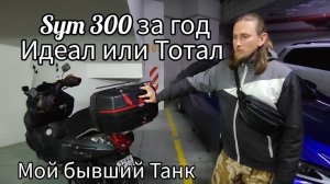 Sym GTS 300_ Скутер на века, тотал-идеал.