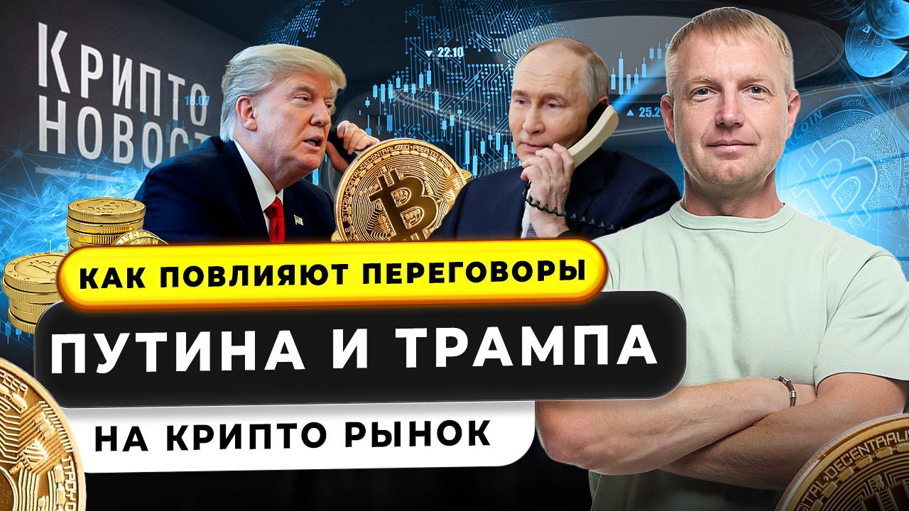 #крипта #криптоновости Как повлияют переговоры Путина и Трампа на крипторынок?