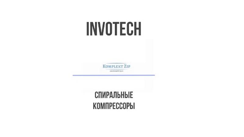 Компрессоры invotech (Аналоги Copeland Maneurop)