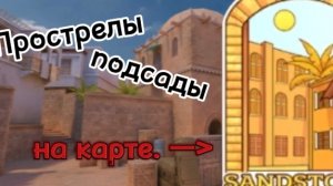 Прострелы, подсады на карте SANDSTONE!  SharkMan