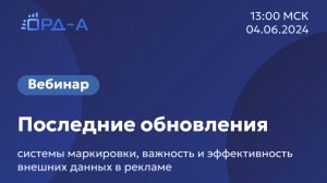 Совместный вебинар команды «ОРД-А» и «AmberData» 04.06.24