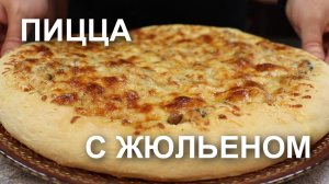 Пицца с жюльеном из курицы с грибами. Рецепт вкусной домашней пиццы (тесто и начинка)