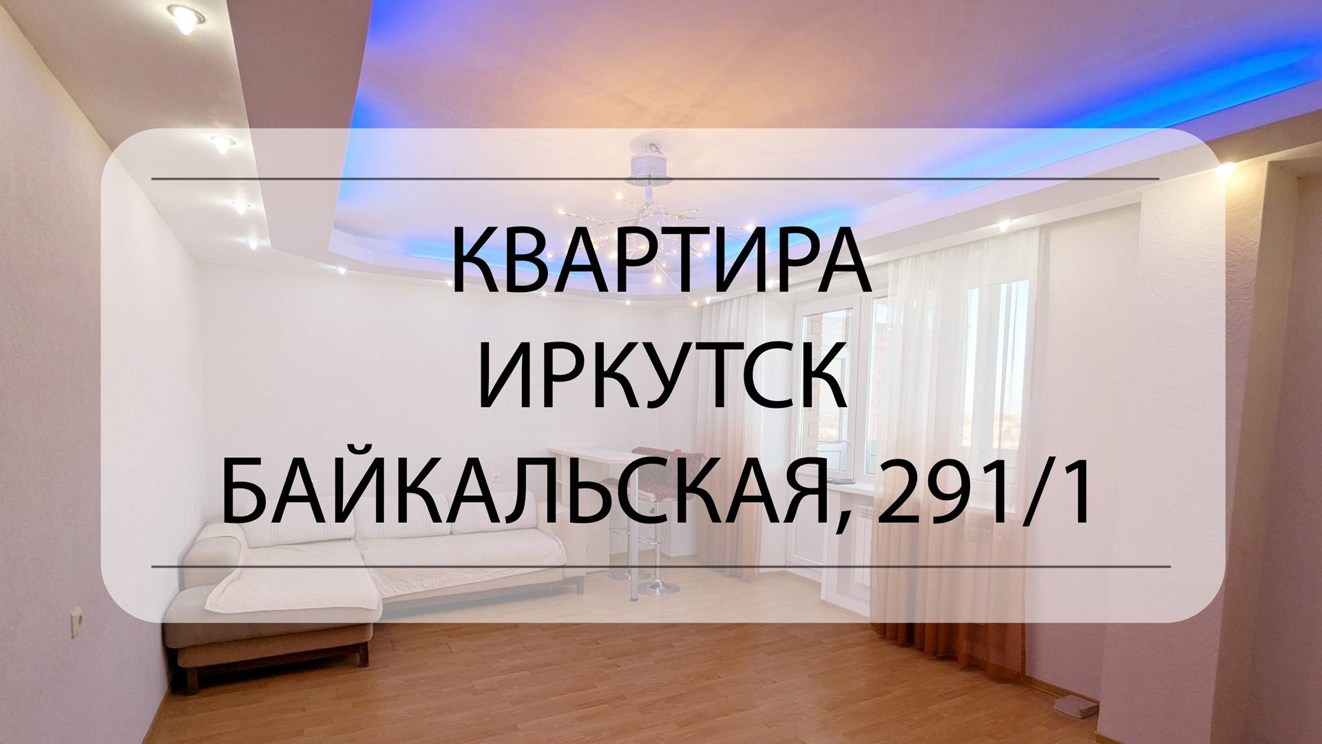 Подробный обзор квартиры Иркутск, Байкальская, 291/1