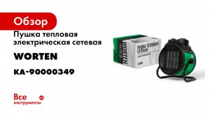 Пушка тепловая электрическая сетевая WORTEN 2,2kW КА-90000349