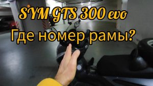 SYM GTS 300 , где находится номер рамы !