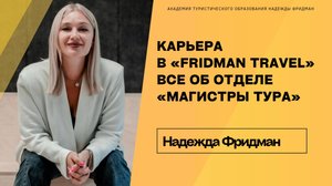 Карьера в «Fridman Travel»