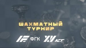 Турнир по шахматам с партнерами